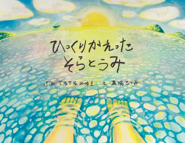 絵本づくりのきっかけや背景