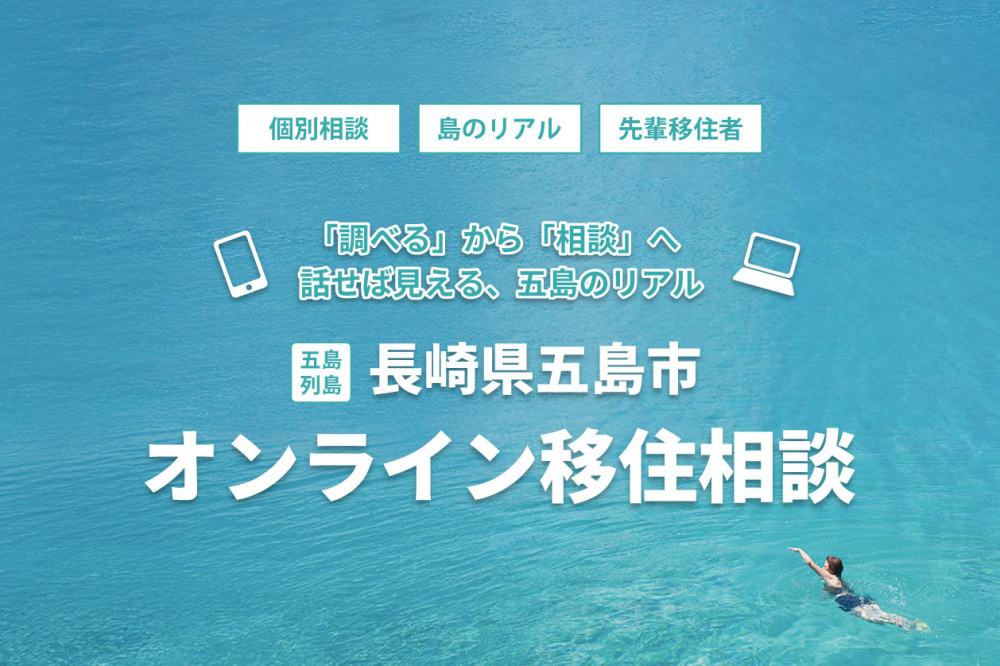 移住前の疑問や不安をクリアに！まずは「オンライン相談」で島暮らしをイメージしてみませんか？