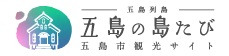 五島の島たび