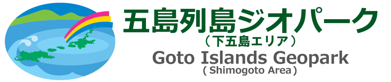 五島列島ジオパーク