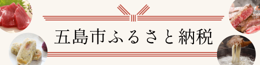 ふるさと納税