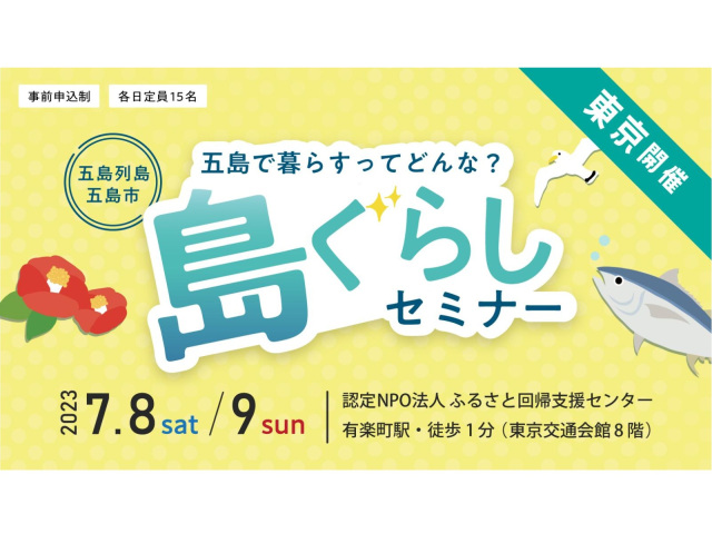 終了|五島列島・五島市 島ぐらしセミナー