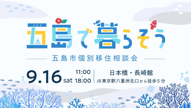 終了|五島で暮らそう 移住相談会