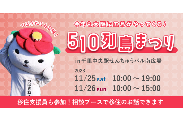 終了|510列島まつりin大阪