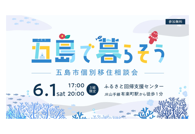 終了|五島で暮らそう 移住相談会