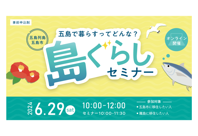終了|五島列島・五島市 島ぐらしセミナー【オンライン】
