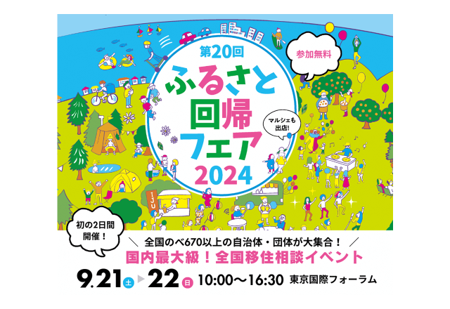 終了|第20回ふるさと回帰フェア2024