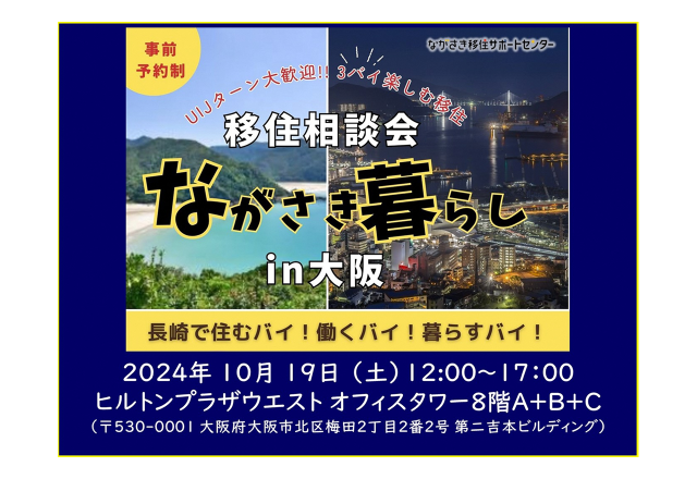 終了|ながさき暮らし相談会in大阪