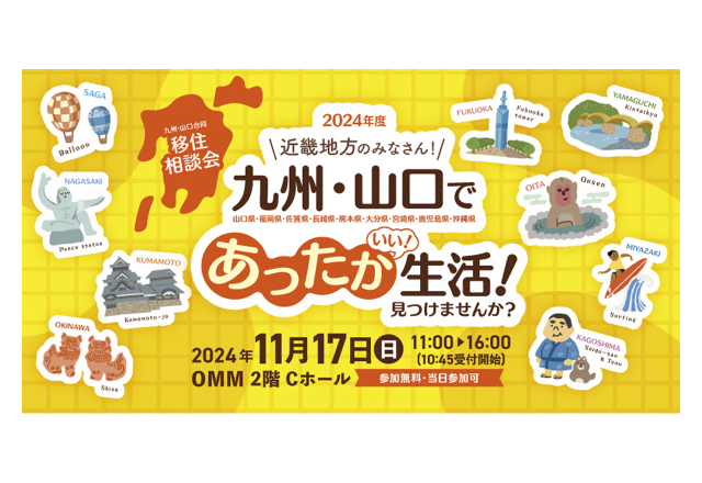 終了|九州・山口合同移住相談会