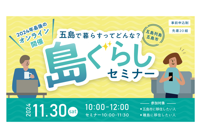 終了|五島列島・五島市 島ぐらしセミナー【オンライン】