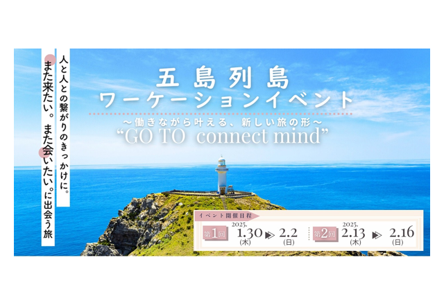 終了|五島ワーケーションイベント「GO TO connect mind」
