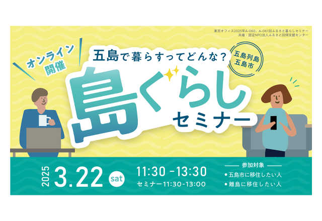 終了|五島列島・五島市 島ぐらしセミナー【オンライン】