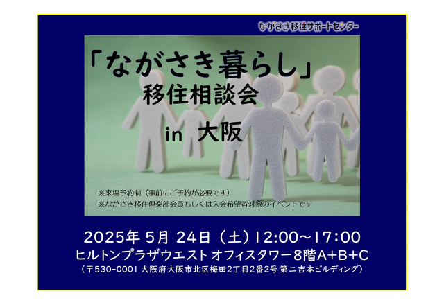 終了|ながさき暮らし相談会in大阪
