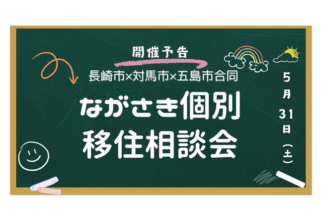 終了|ながさき3市合同個別移住相談会