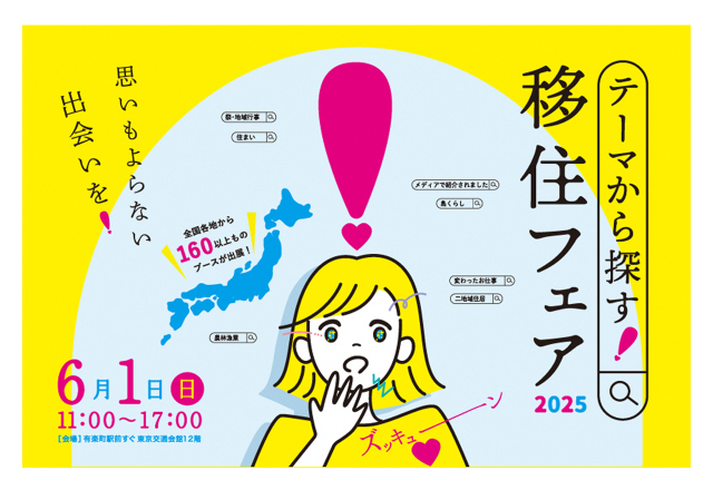 終了|テーマから探す!移住フェア2025