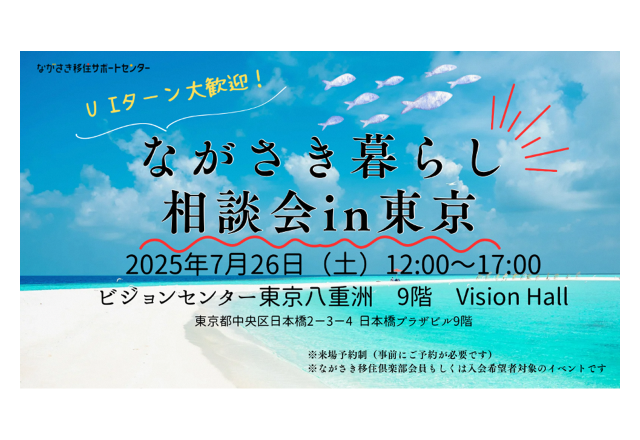 終了｜ながさき暮らし相談会in東京