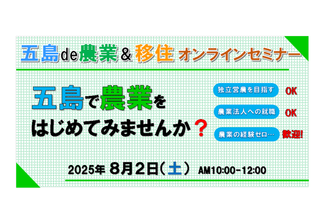 終了｜五島de農業＆移住セミナー【オンライン】