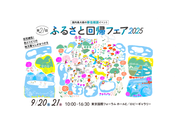 終了｜第21回ふるさと回帰フェア2025