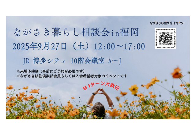 終了｜ながさき暮らし相談会in福岡
