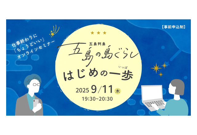 終了｜五島の島ぐらし はじめの一歩【オンライン】
