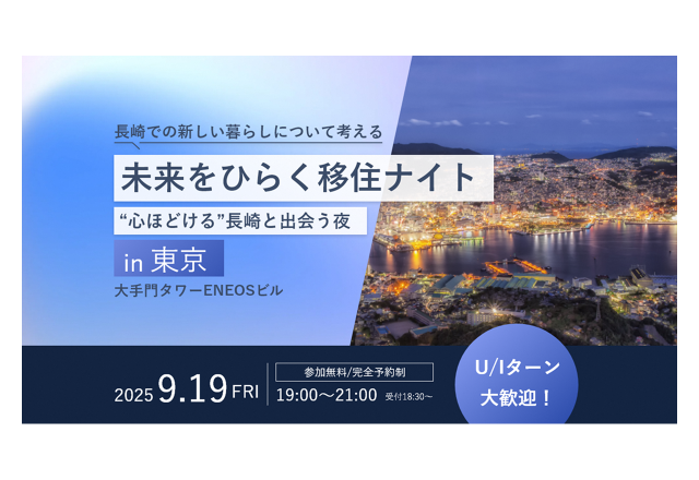 終了｜未来をひらく移住ナイト ～“心ほどける”長崎と出会う夜～