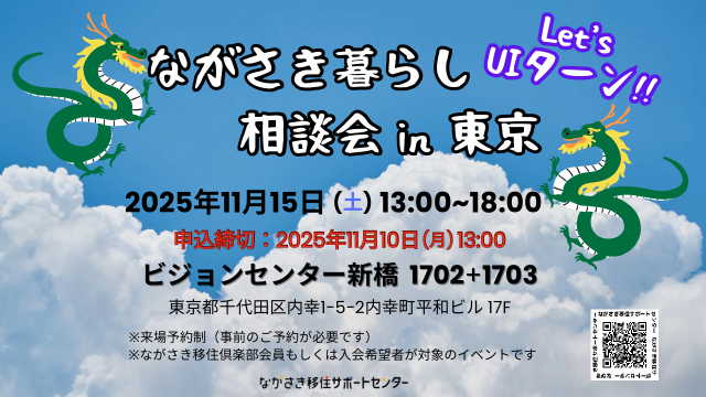 申込受付中｜ながさき暮らし相談会in東京
