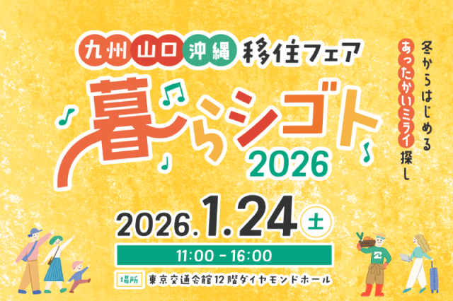 受付中｜九州・山口・沖縄移住フェア「暮らシゴト2026」
