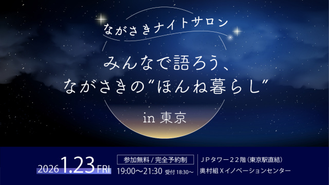 受付中｜ながさきナイトサロン 〜みんなで語ろう、ながさきの“ほんね暮らし”〜