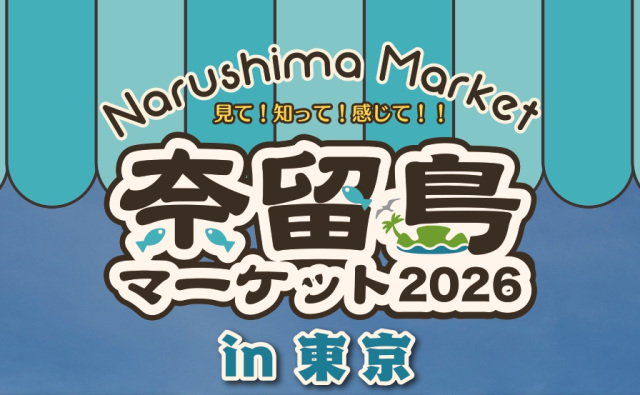 奈留島マーケット2026in東京