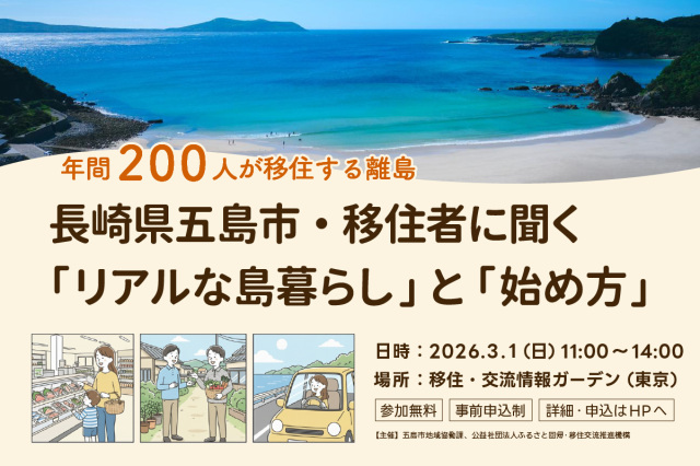 受付中｜長崎県五島市・移住者に聞く「リアルな島暮らし」と「始め方」