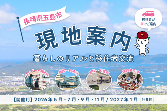 受付中｜五島市 現地案内（移住下見）