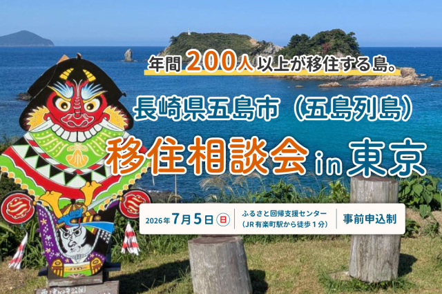 受付中|移住相談会in東京