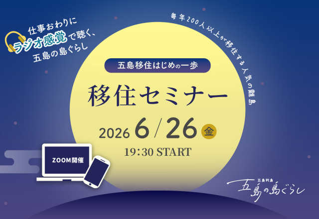 受付中|夜のオンライン移住セミナー
