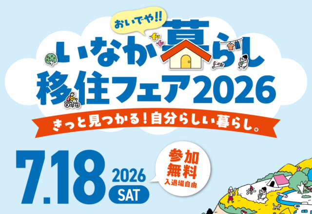 参加|おいでや!! いなか暮らし移住フェア2026