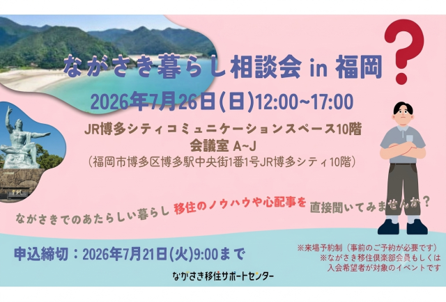参加｜ながさき暮らし相談会 in 福岡