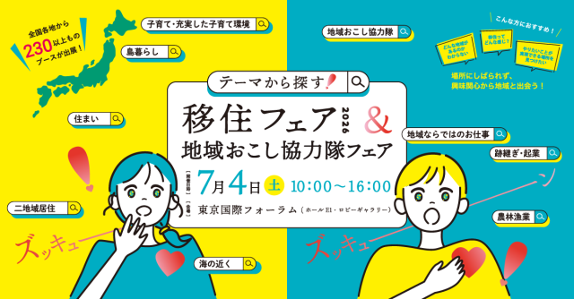 受付中|テーマから探す!移住フェア2026