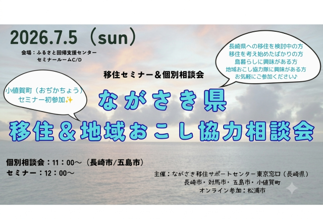 参加|ながさき県 地域おこし協力隊セミナー&移住相談会