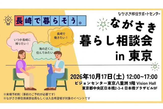 参加｜10月17日（土）ながさき暮らし相談会 in 東京