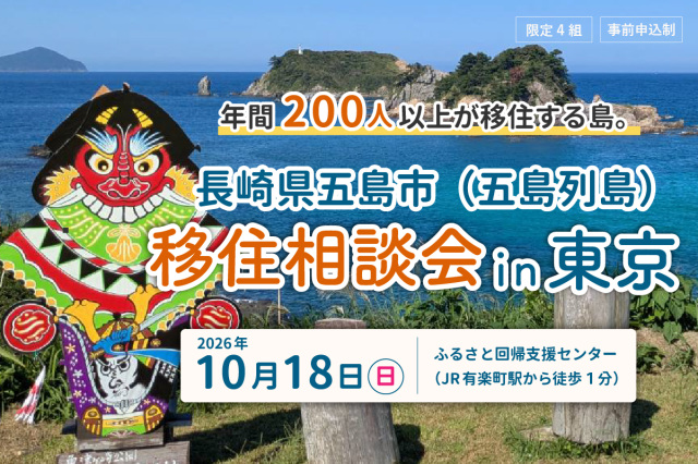 受付中｜10月18日（日）移住相談会in東京（県市町合同）