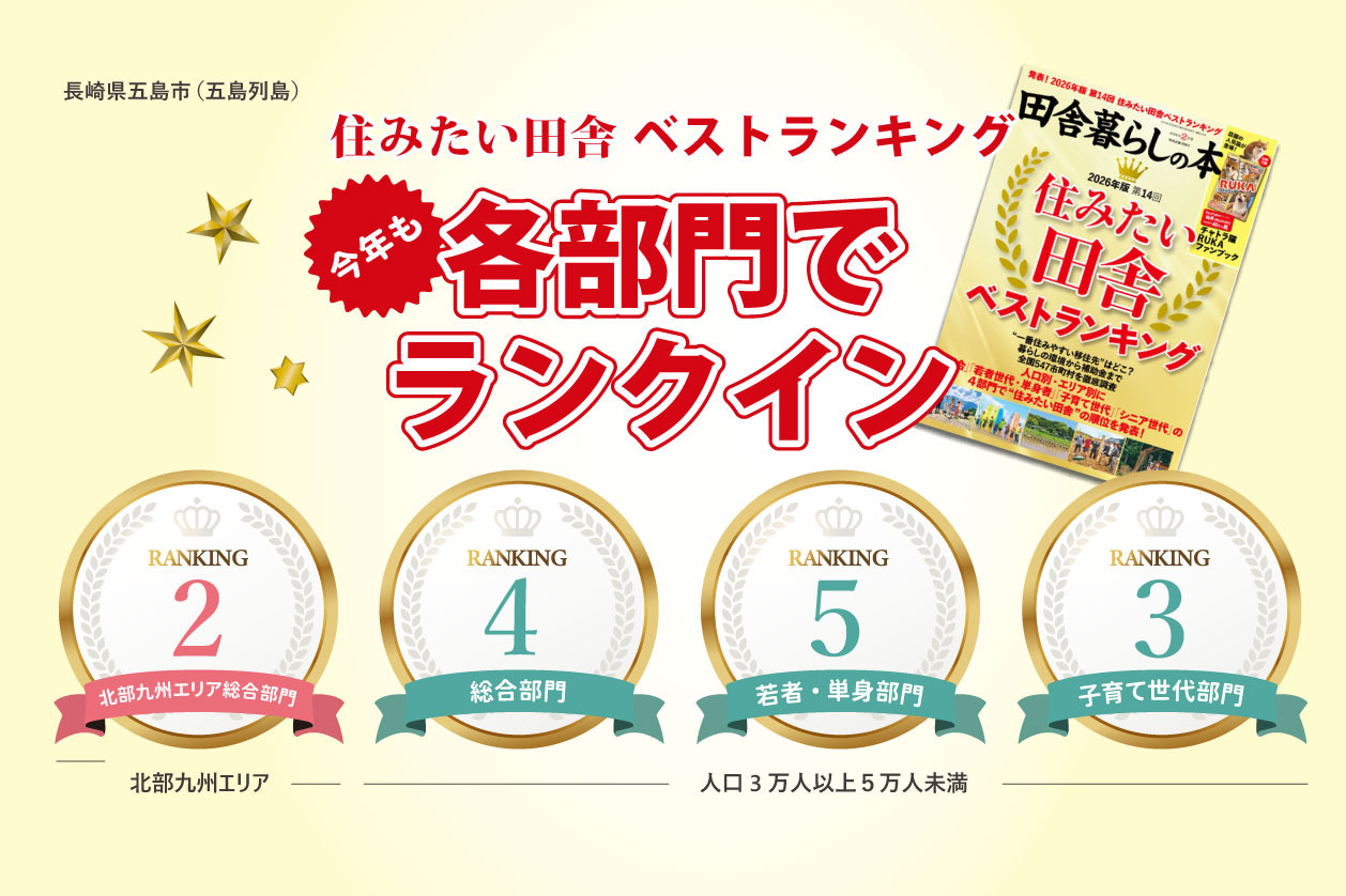 住みたい田舎ランキングで五島市が上位ランクイン！