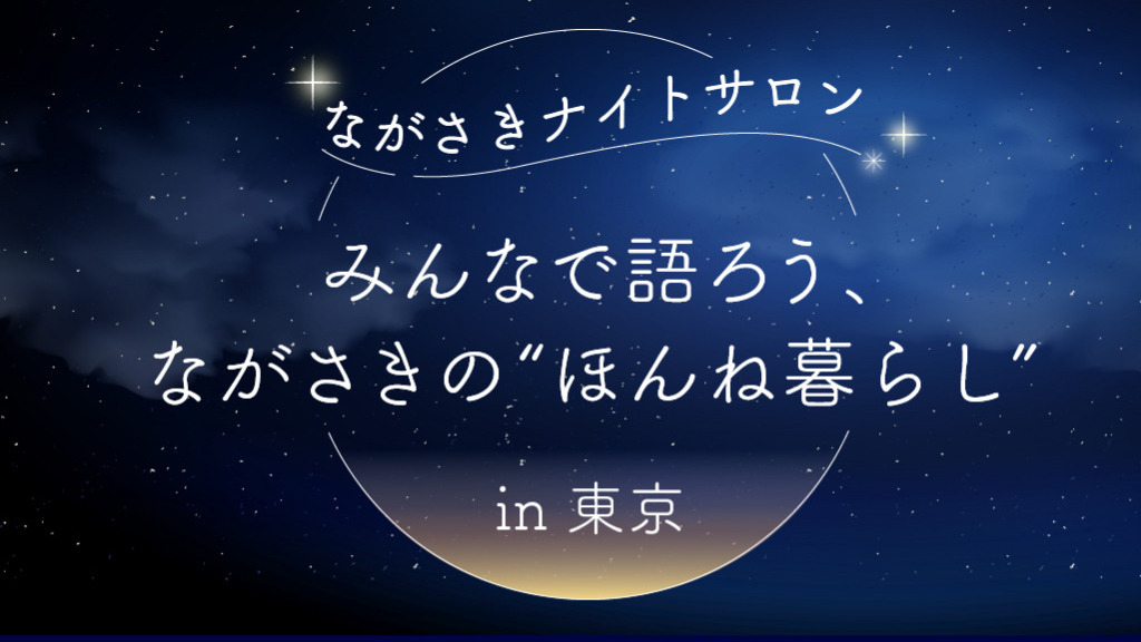 受付中ながさきナイトサロン