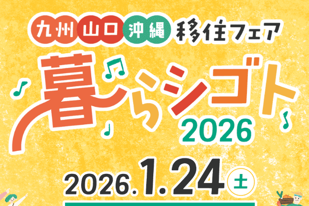 受付中！九州・山口・沖縄移住フェア