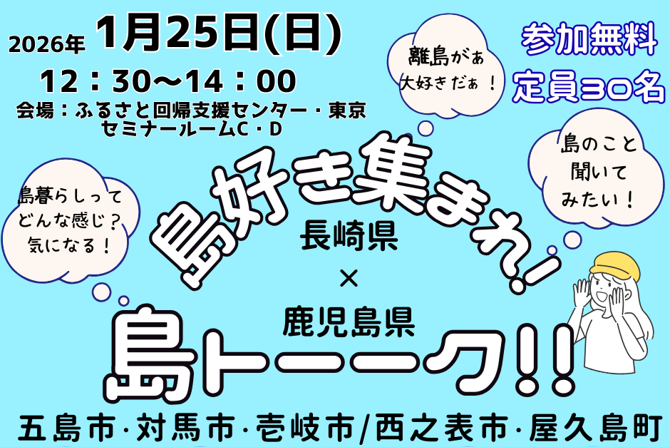 長崎県×鹿児島県島好き集まれ!島トーーク!!