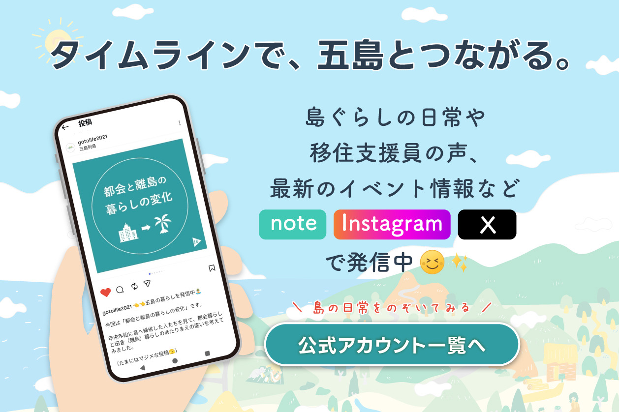 移住の情報満載！公式SNS