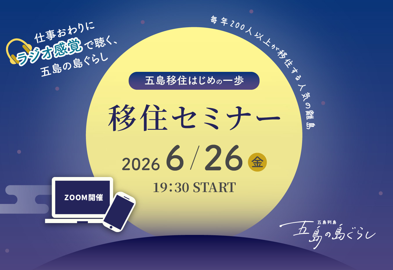 申込受付中！【金曜19:30〜】オンライン移住セミナー