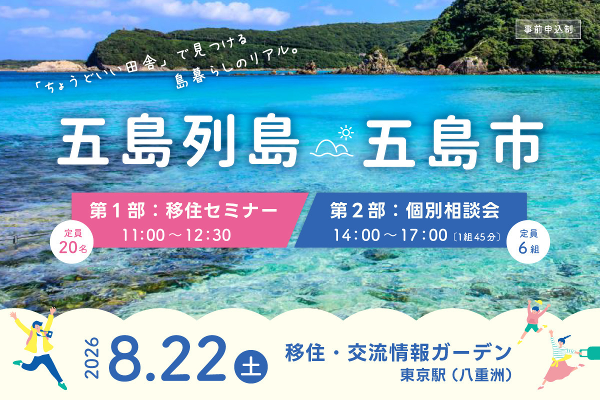 8月22日(土)東京開催移住セミナー&個別相談会