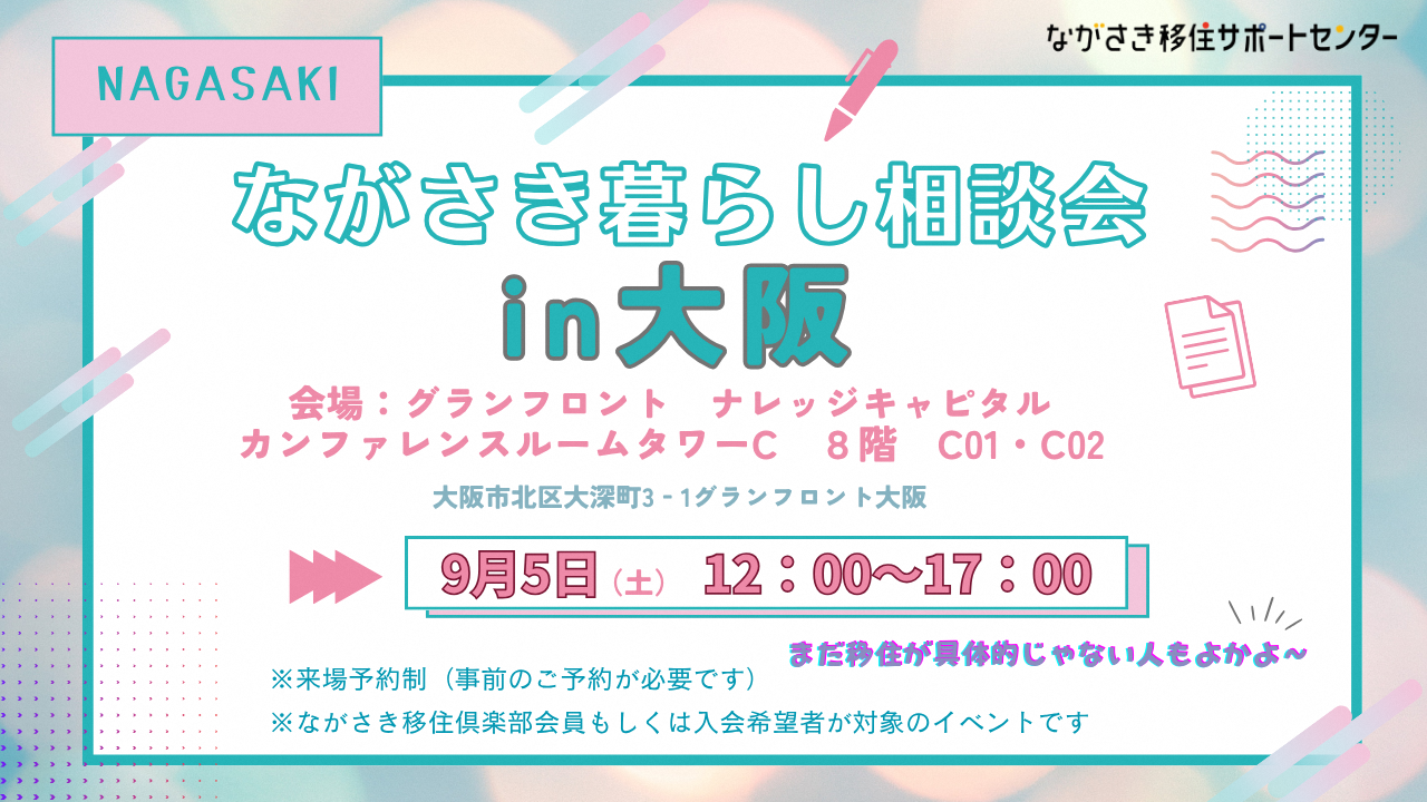9/5（土）開催ながさき暮らし相談会in大阪
