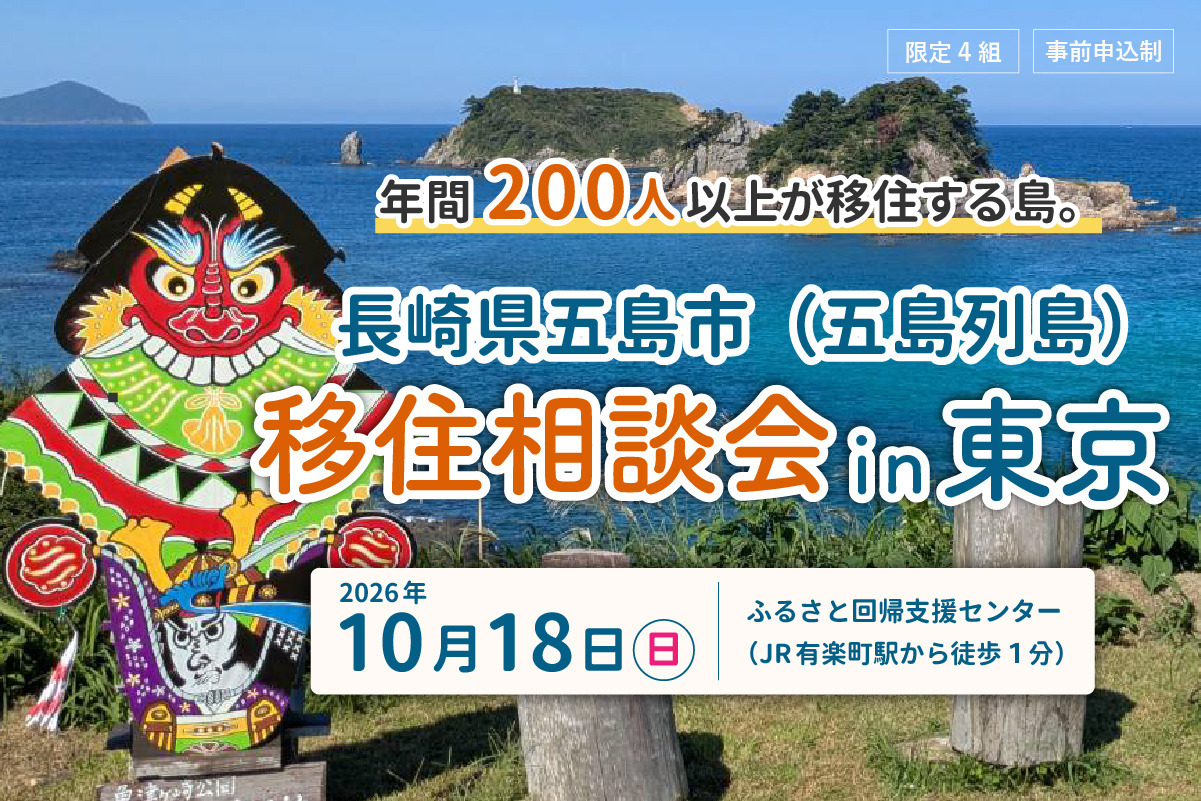 10月18日（日）移住相談会in東京