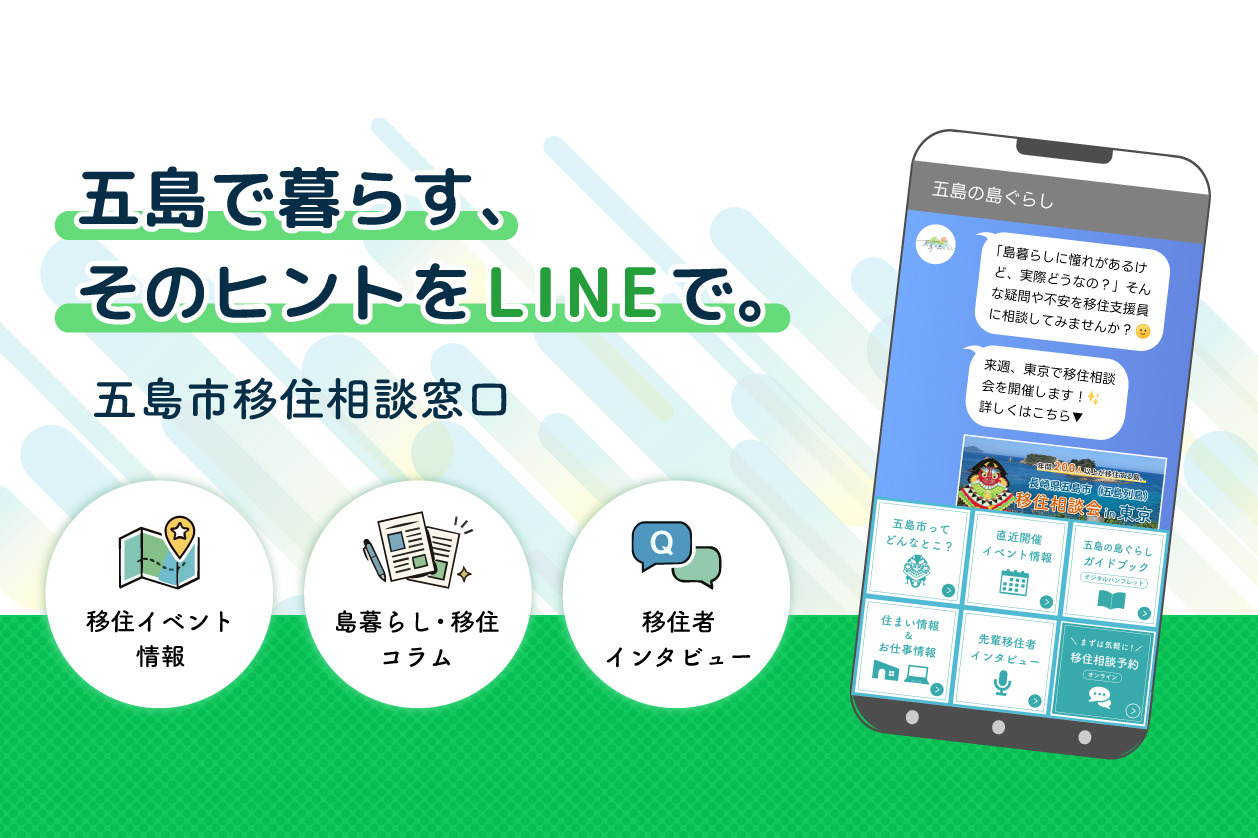 移住情報をLINEでお届け！