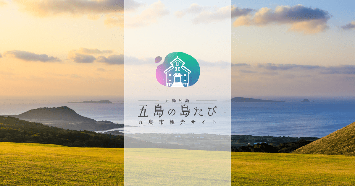 五島の島たび【公式】- 長崎県五島市の観光・旅行情報サイト